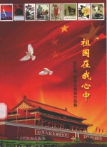 祖国在我心中