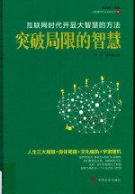 突破局限的智慧 互联网时代的开显大智慧的方法