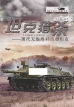 坦克猎杀 现代无炮塔歼击型坦克