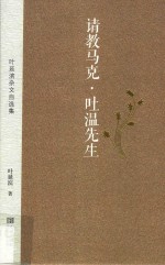 请教马克·吐温先生 叶延滨杂文自选集