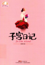 辣妈育儿 子宫日记