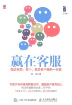赢在客服 微店售前、售中、售后客户服务一本通