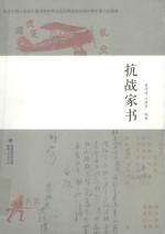 抗战家书