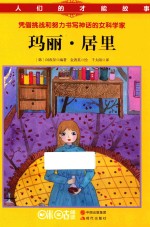 伟人们的才能故事 玛丽·居里