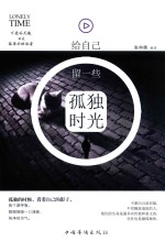 给自己留一些孤独时光