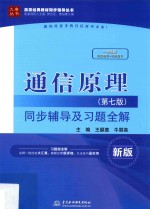 通信原理 同步辅导及习题全解 第7版