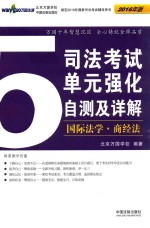 2016司法考试单元强化自测及详解 5 国际法学 商经法