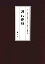 西北边疆 第1辑 3