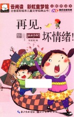 注音版彩绘本儿童文学经典丛书 再见,坏情绪!