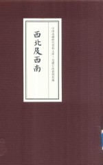 中国边疆研究资料文库 边疆行政建制初编 西北及西南 8