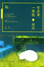 有些事,一想就流泪