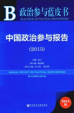 政治参与蓝皮书 中国政治参与报告 2015 2015版