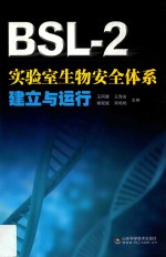 BSL-2实验室生物安全体系建立与运行
