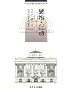 感悟·行动 中山东一路十五号保护修缮工程实录