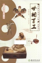 中国大历史 世相百工