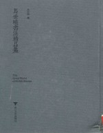 马世晓书法精品集