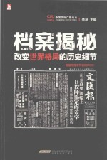 档案揭秘 改变世界格局的历史细节