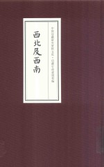中国边疆研究资料文库 边疆行政建制初编 西北及西南 5
