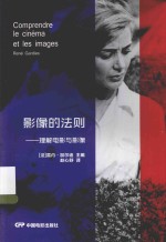 影像的法则 理解电影与影像