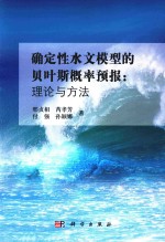 确定性水文模型的贝叶斯概率预报 理论与方法