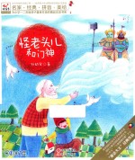 为小学一二年级孩子量身打造的精品注音书系 怪老头儿和门神