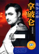 中外名人传记 战争之神 拿破仑