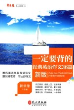赖世雄优能英语 一定要背的经典英语作文36篇 新版