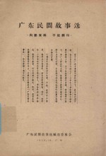 广东民间故事选