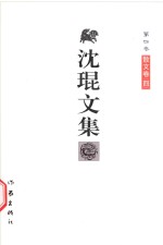 沈琨文集 第4卷 散文卷 4