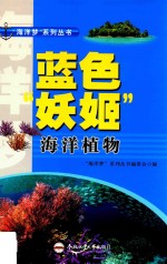 “海洋梦”系列丛书 蓝色“妖姬” 海洋植物