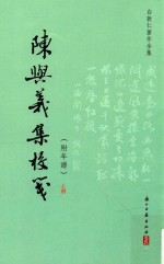 陈与义集校笺 上 附年谱
