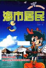 “蓝钥匙”科普系列丛书 海市居民