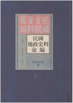 民国地政史料汇编 第7册