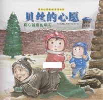 贝丝的心愿 真心诚意的学习