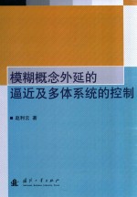 模糊概念外延的逼近及多体系统的控制