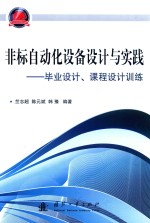 非标自动化设备设计与实践 毕业设计、课程设计训练
