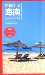 走遍中国 海南