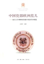 中国瓷器欧洲范儿 南昌大学博物馆馆藏中国清代外销瓷