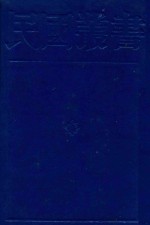 民国丛书  第1编  15  社会科学总论类  当代中国社会学  近世六大家社会学  都市社会学  农村社会学  社会的心理基础