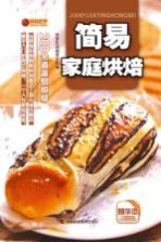 妈妈的手 简易家庭烘焙 精华本