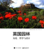 英国园林 历史、哲学与设计