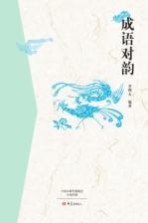 成语对韵