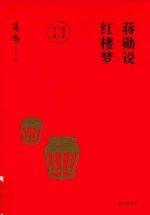 蒋勋说红楼梦 第2辑 修订版