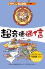 科学如此惊心动魄 超音速通信