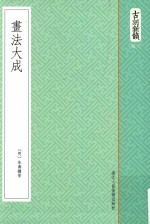 古刻新韵六辑 书法大成