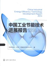 中国工业节能技术进展报告 2014