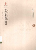 中国艺术批评通史 先秦两汉卷