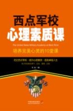 益智汇 西点军校心理素质课 培养完美心灵的10堂课