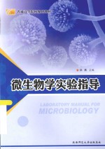 微生物学实验指导