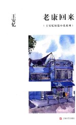 王安忆短篇小说系列 老康回来